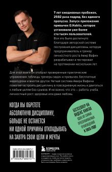 Обложка сзади Абсолютная дисциплина. Как увеличить энергию, стать ответственным и выработать привычки на всю жизнь Амир Вафин
