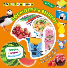 Посмотри и выбери. Познаем мир