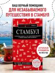 Стамбул. 7-е изд., испр. и доп.