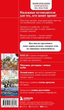 Обложка сзади Стамбул. 7-е изд., испр. и доп.