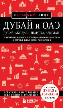 Обложка Дубай и ОАЭ: Дубай, Абу-Даби, Шарджа, Аджман. 5-е изд., испр. и доп.