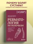 Ревматология по полочкам. Сопутствующие болезни, осложнения и запутанные случаи