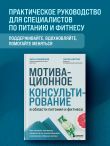 Мотивационное консультирование в области питания и фитнеса. Как помочь человеку решиться на качественные изменения образа жизни