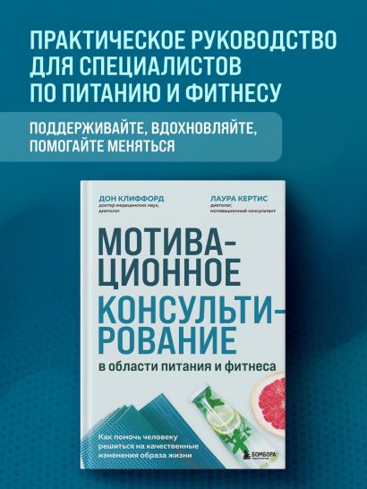 Мотивационное консультирование в области питания и фитнеса. Как помочь человеку решиться на качественные изменения образа жизни