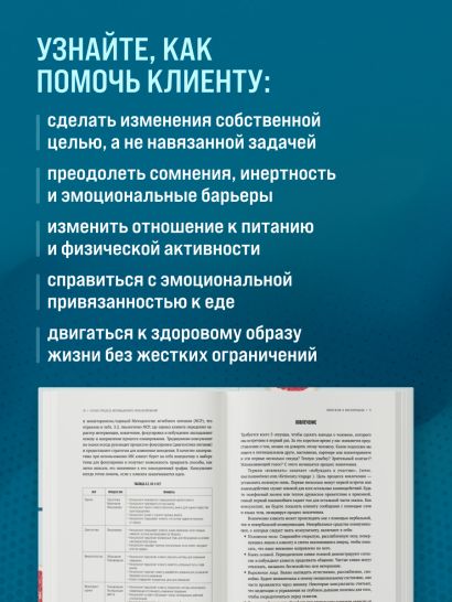 Мотивационное консультирование в области питания и фитнеса. Как помочь человеку решиться на качественные изменения образа жизни