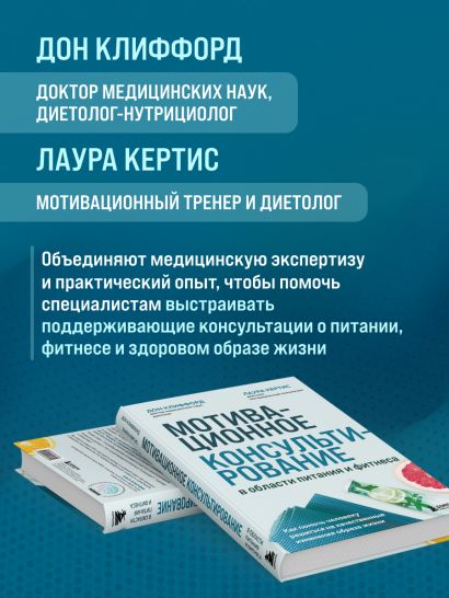 Мотивационное консультирование в области питания и фитнеса. Как помочь человеку решиться на качественные изменения образа жизни