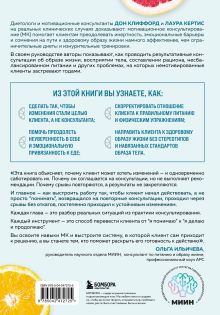Обложка сзади Мотивационное консультирование в области питания и фитнеса. Как помочь человеку решиться на качественные изменения образа жизни Дон Клиффорд, Лаура Кертис