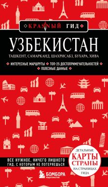 Узбекистан. Ташкент, Самарканд, Шахрисабз, Бухара, Хива. 3-е изд., испр. и доп.