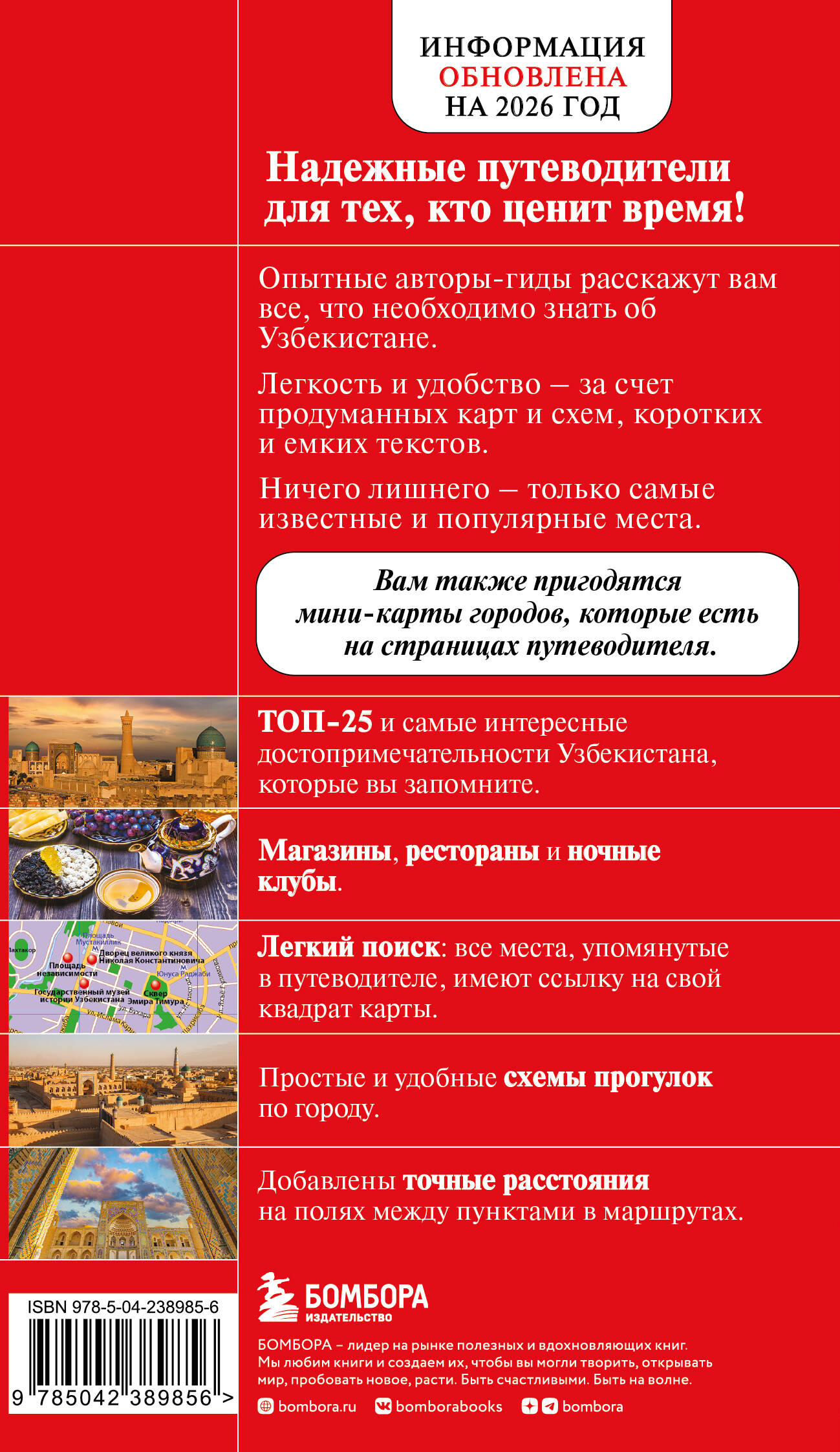 Узбекистан. Ташкент, Самарканд, Шахрисабз, Бухара, Хива. 3-е изд., испр. и доп.