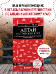 Алтай и Алтайский край. 2-е изд., испр. и доп.
