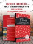 Алтай и Алтайский край. 2-е изд., испр. и доп.