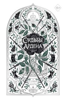 Игры королей. Судьбы Ардена