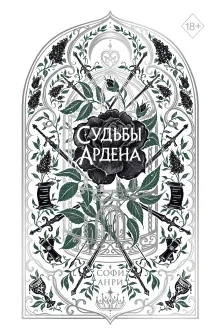 Игры королей. Судьбы Ардена