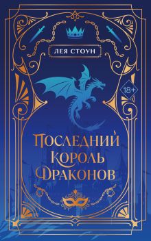 Обложка Последний король драконов (#1) (новое оформление) Лея Стоун