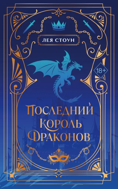Обложка Последний король драконов (#1) (новое оформление) Лея Стоун