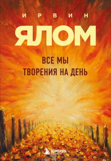Обложка Все мы творения на день