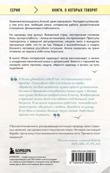 Обложка сзади Маяк потерянной надежды. Исповедь человека, победившего панические атаки и депрессию Заботина Мария