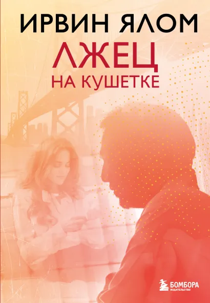 Обложка Лжец на кушетке Ирвин Ялом