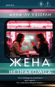Жена незнакомца