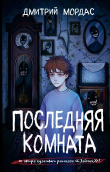 Последняя комната. Сборник
