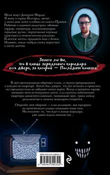 Обложка сзади Последняя комната. Сборник Дмитрий Мордас
