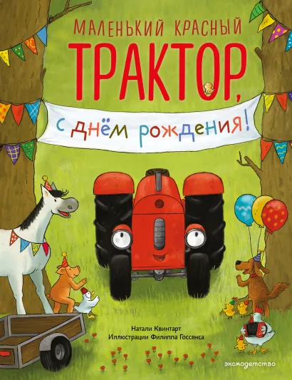 Обложка Маленький красный Трактор, с днем рождения! (ил. Ф. Госсенса) Натали Квинтарт