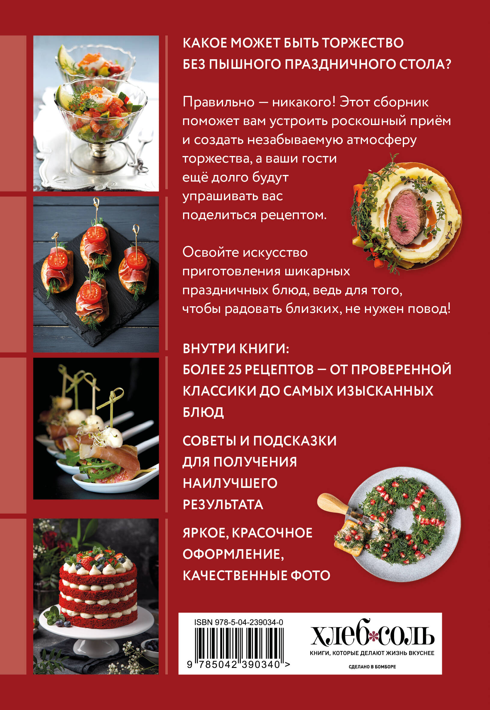 Готовим праздничные блюда. Сборник лучших рецептов