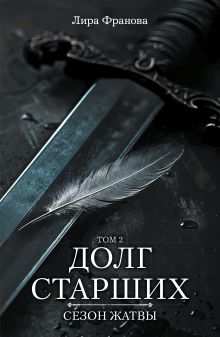 Долг старших. Том 2. Сезон жатвы