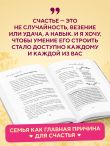 Причина для счастья №1. Искусство прочных семейных отношений