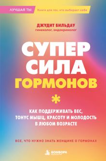 Обложка Суперсила гормонов. Как поддерживать вес, тонус мышц, красоту и молодость в любом возрасте Джудит Бильдау