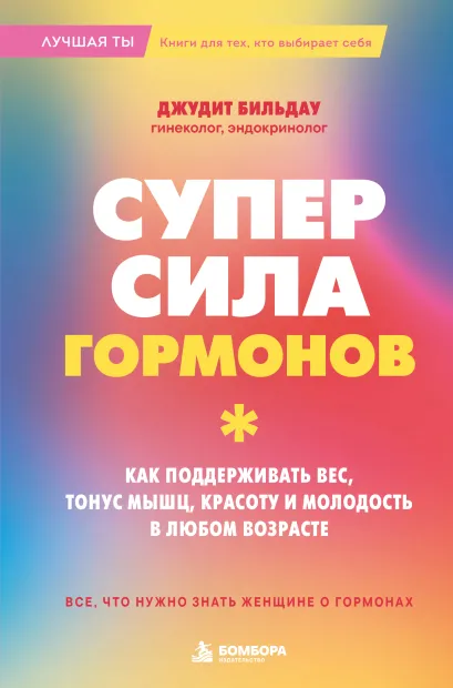 Обложка Суперсила гормонов. Как поддерживать вес, тонус мышц, красоту и молодость в любом возрасте Джудит Бильдау