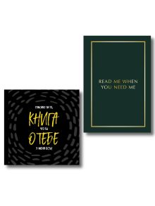 Обложка Подарочный набор для любимого человека из 2-х книг (ИК) 