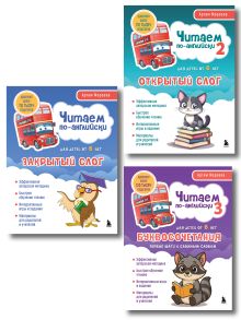 Обложка Комплект из 3-х книг "Читаем по-английски" Артема Морозова (ИК) Артем Морозов