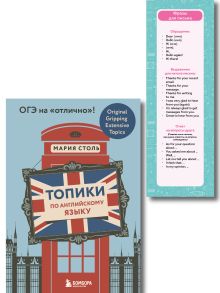 Английский язык. ОГЭ на отлично! (Набор: Топики и закладки) (ИК)