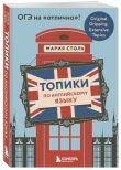 Английский язык. ОГЭ на отлично! (Набор: Топики и закладки) (ИК)