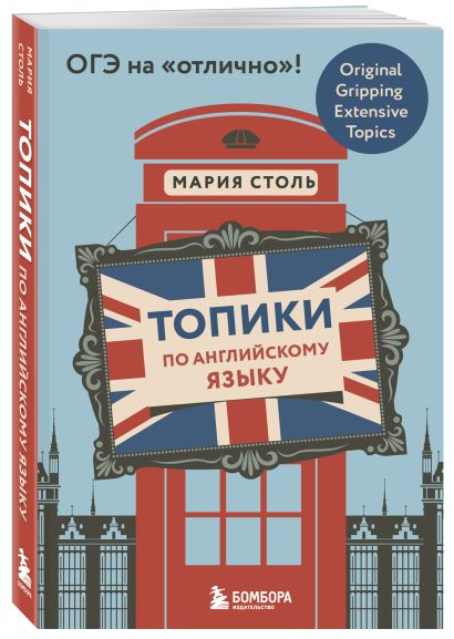 Английский язык. ОГЭ на отлично! (Набор: Топики и закладки) (ИК)