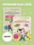 Полный курс корейского языка для начинающих с нуля до гып2. Набор из двух книг (ИК)