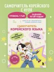 Полный курс корейского языка для начинающих с нуля до гып2. Набор из двух книг (ИК)