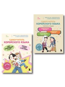 Обложка Полный курс корейского языка для начинающих с нуля до гып2. Набор из двух книг (ИК) Ли Элия