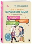 Полный курс корейского языка для начинающих с нуля до гып2. Набор из двух книг (ИК)