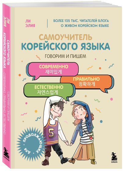 Полный курс корейского языка для начинающих с нуля до гып2. Набор из двух книг (ИК)