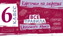 Все правила русского языка. 6 класс