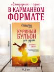 Куриный бульон для души. Я решила - смогу! 101 история о женщинах, для которых нет ничего невозможного (лучшая цена)