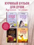 Куриный бульон для души. Я решила - смогу! 101 история о женщинах, для которых нет ничего невозможного (лучшая цена)