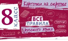 Все правила русского языка. 8 класс