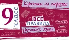 Все правила русского языка. 9 класс
