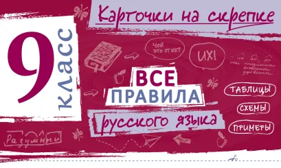 Обложка Все правила русского языка. 9 класс И. В. Погорелова