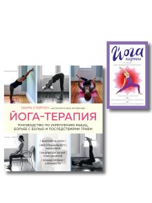 Йога-терапия. Комплект из книги и йога-карт (ИК)