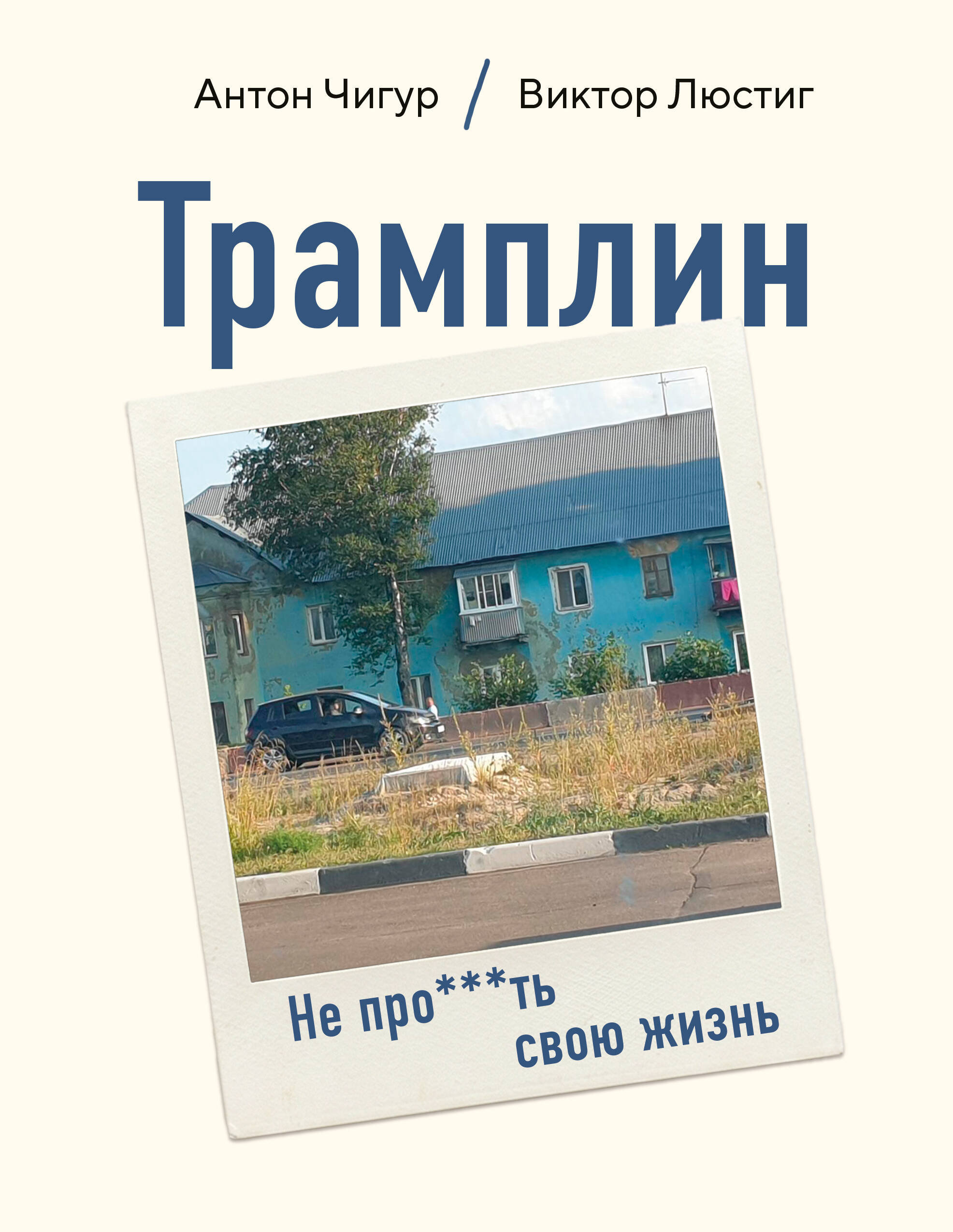 Трамплин. Не про***ть свою жизнь
