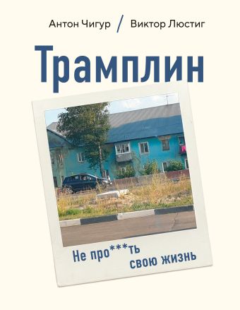 Трамплин. Не про***ть свою жизнь